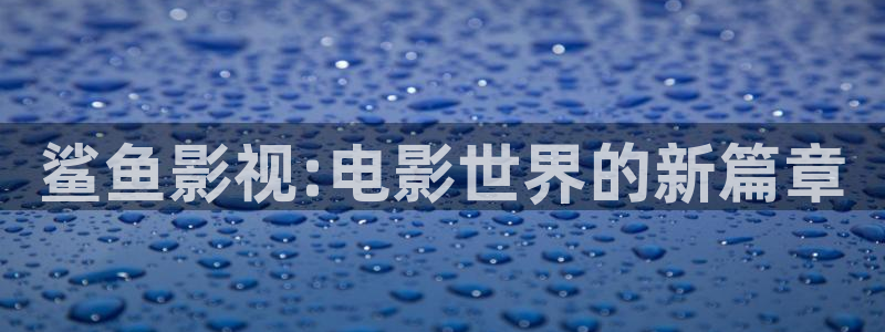 你好星期六西瓜影院