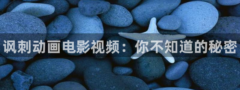 安装西瓜影院：讽刺动画电影视频：你不知道的秘密