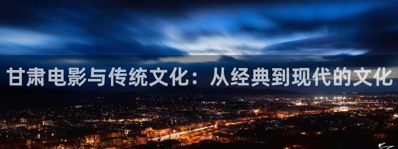 红高粱免费观看西瓜全集在线观看：甘肃电影与传统文化：从经典到现代的文化