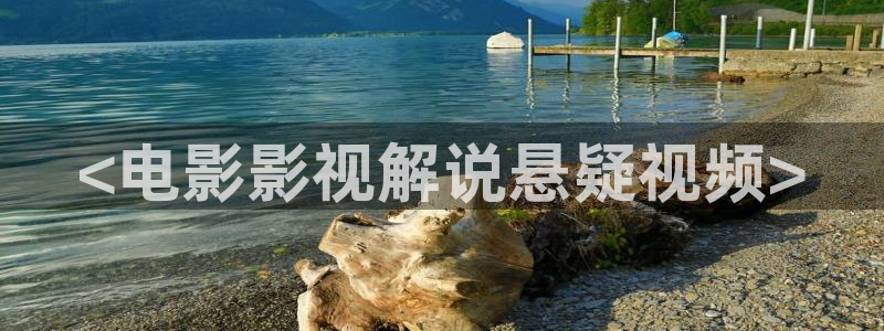 西瓜影院日本：<电影影视解说悬疑视频>