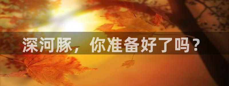 五月槐花香电视剧全集免费西瓜：深河豚，你准备好了吗？