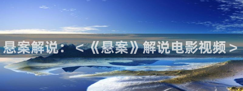 玉楼春在线观看免费完整版西瓜：悬案解说：＜《悬案》解说电影视频＞