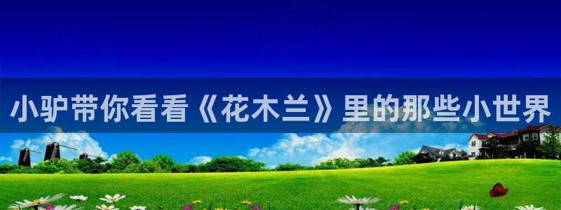 www.西瓜电影：小驴带你看看《花木兰》里的那些小世界