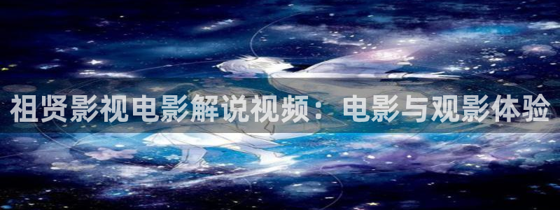 绝世双骄电视剧免费观看西瓜电影：祖贤影视电影解说视频：电影与观影体验