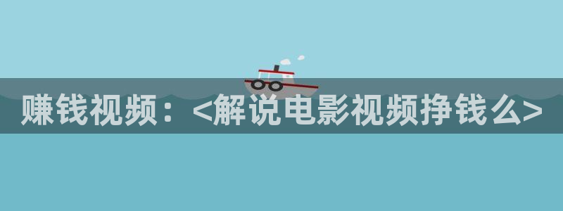 乔家大院全集免费观看西瓜：赚钱视频：<解说电影视频挣钱么>