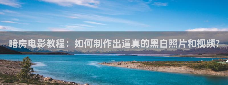 新西瓜影院：暗房电影教程：如何制作出逼真的黑白照片和视频?