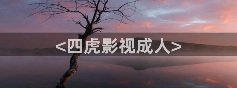 安家西瓜影院在线观看：<四虎影视成人>