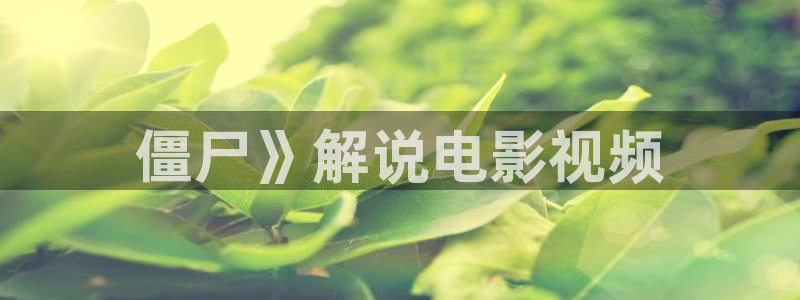 披荆斩棘第一季在线观看免费西瓜：僵尸》解说电影视频