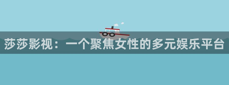 百炼成神动漫全集免费观看西瓜：莎莎影视：一个聚焦女性的多元娱乐平台