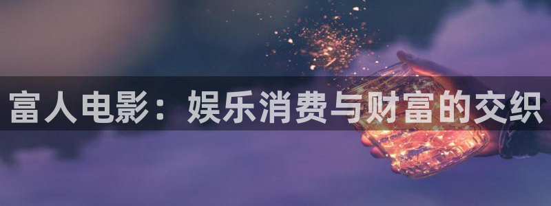 我们不能是朋友免费观看西瓜：富人电影：娱乐消费与财富的交织