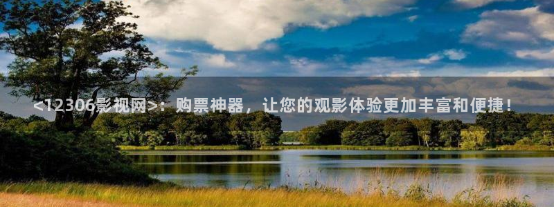 西瓜视频官方免费安装：<12306影视网>：购票神器，让您的观影体验更加丰富和便捷！