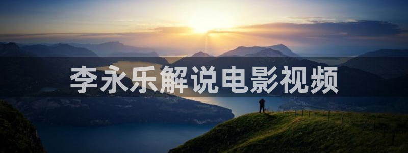 西瓜机：李永乐解说电影视频