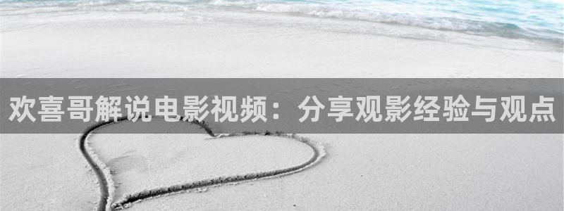 麻辣滚烫免费观看全集完整版西瓜：欢喜哥解说电影视频：分享观影经验与观点