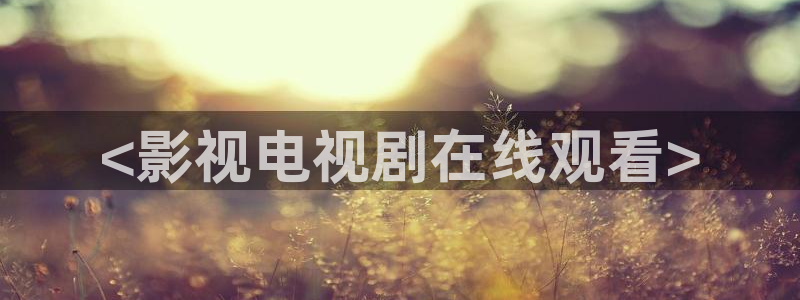 电影网站西瓜
