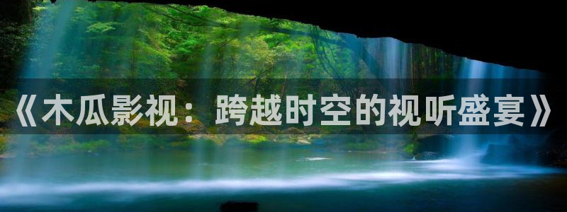 西瓜影院电影