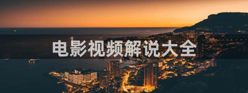 西瓜影院免费版看大片：电影视频解说大全