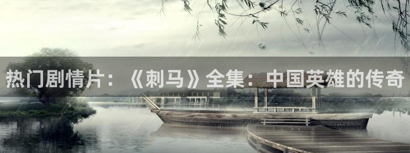 西瓜影院app版下载：热门剧情片：《刺马》全集：中国英雄的传奇