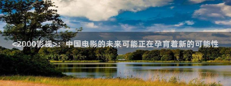 app西瓜影院：<2000影视>：中国电影的未来可能正在孕育着新的可能性