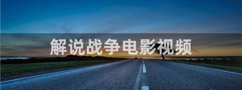 官方免费下载西瓜视频：解说战争电影视频