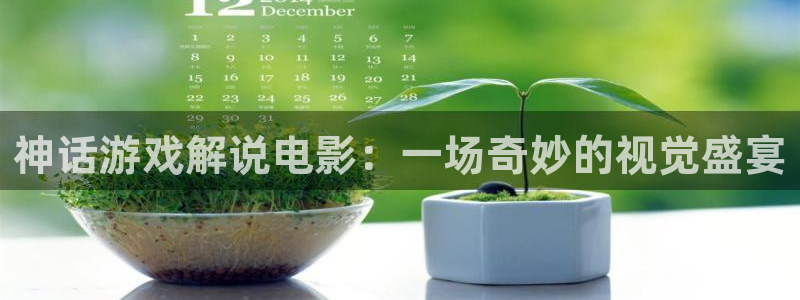 西瓜影院网站：神话游戏解说电影：一场奇妙的视觉盛宴