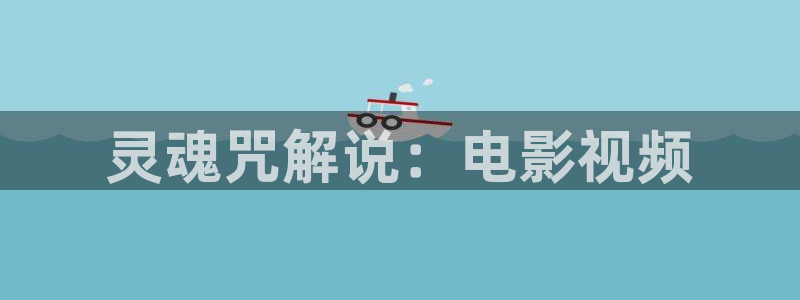 西瓜影院理论电影理论片未删减：灵魂咒解说：电影视频