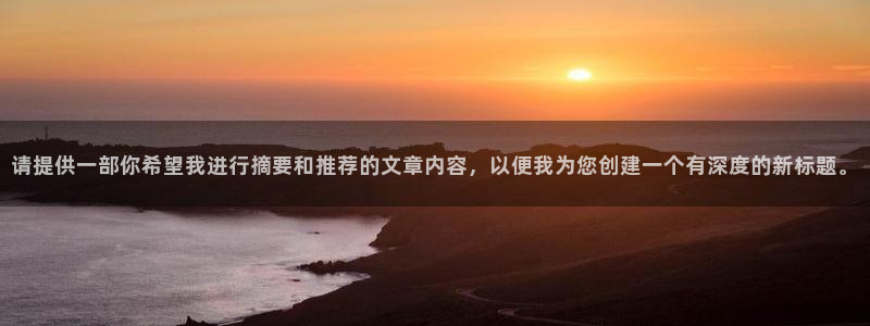 西瓜江苏东台：请提供一部你希望我进行摘要和推荐的文章内容，以便我为您创建一个有深度的新标题。