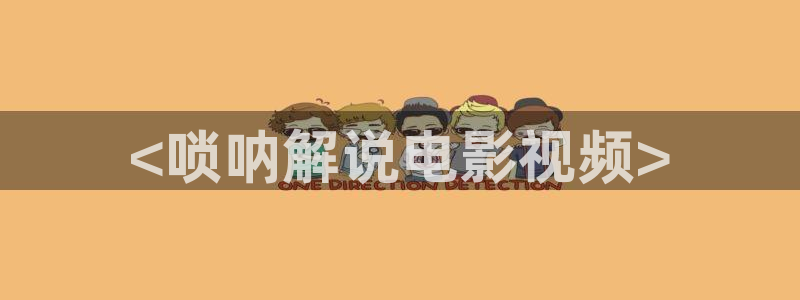 我叫赵甲第电视剧在线观看西瓜：<唢呐解说电影视频>