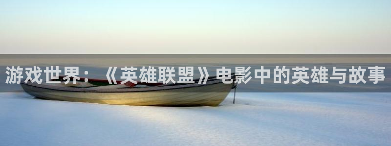 西瓜电影院在线观看官网：游戏世界：《英雄联盟》电影中的英雄与故事