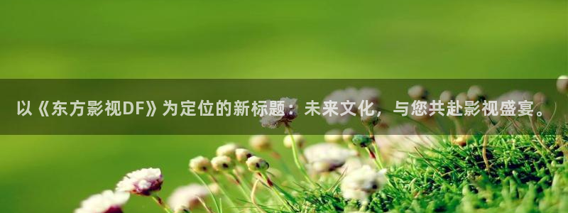 长相思第一季免费观看西瓜影院：以《东方影视DF》为定位的新标题：未来文化，与您共赴影视盛宴。