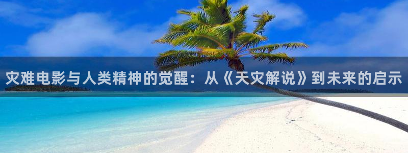 天天想你电视剧免费观看西瓜：灾难电影与人类精神的觉醒：从《天灾解说》到未来的启示