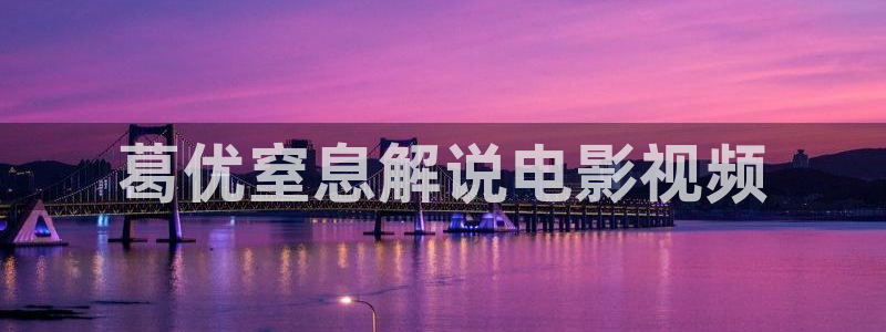 在线西瓜：葛优窒息解说电影视频