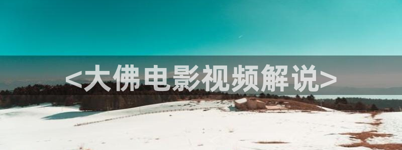 神马西瓜免费电影：<大佛电影视频解说>