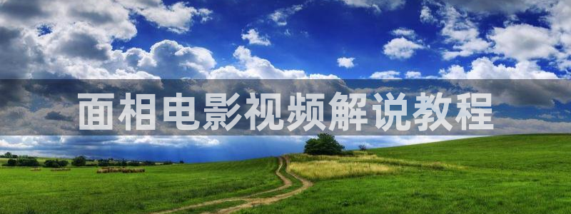 西瓜电影大全免费：面相电影视频解说教程