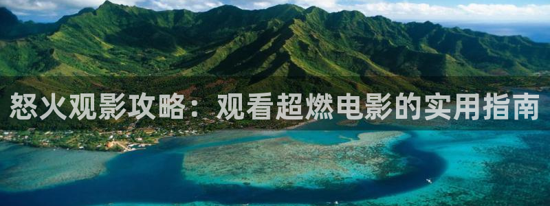 棋士电视剧免费观看完整版西瓜：怒火观影攻略：观看超燃电影的实用指南