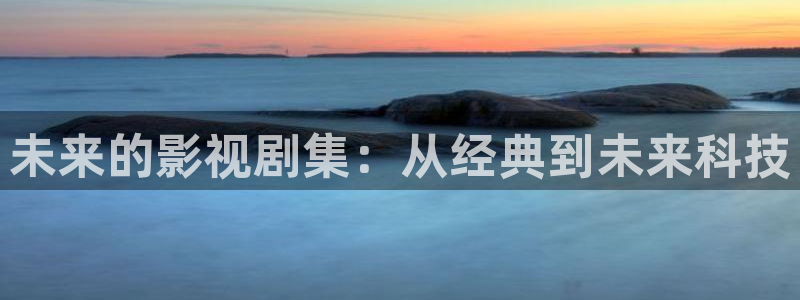我们不能是朋友免费观看西瓜：未来的影视剧集：从经典到未来科技