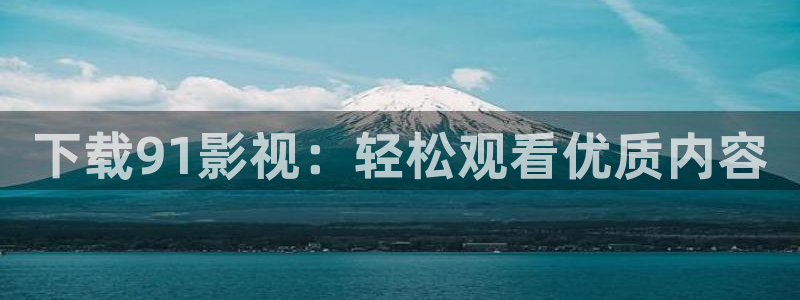 西瓜影院官网电视剧：下载91影视：轻松观看优质内容
