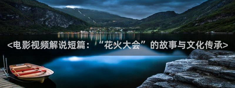 天盛长歌免费观看西瓜：<电影视频解说短篇：“花火大会”的故事与文化传承>